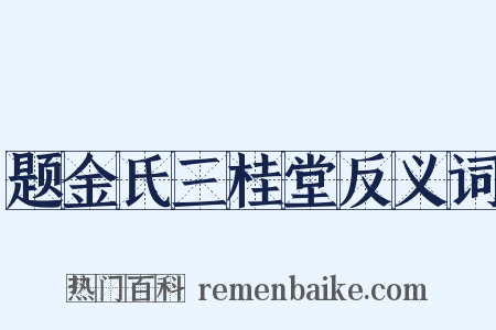 题金氏三桂堂反义词是什么意思的图片